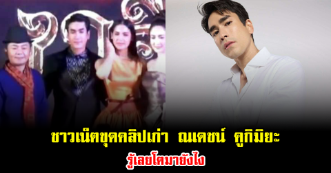 ฮือฮา ชาวเน็ตขุดคลิปเก่า ณเดชน์ คูกิมิยะ รู้เลยโตมายังไง