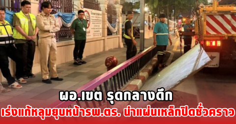 ผอ.เขต รุดกลางดึก เร่งแก้หลุมยุบหน้ารพ.ตร. นำแผ่นเหล็กปิดชั่วคราว