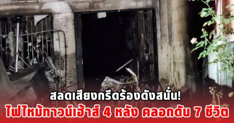 สลดเสียงกรีดร้องดังสนั่น! ไฟไหม้ทาวน์เฮ้าส์ 4 หลัง คลอกดับ 7 ชีวิต