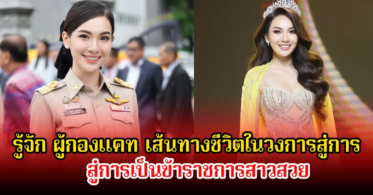 รู้จัก ผู้กองแคท เส้นทางชีวิตในวงการสู่การเป็นข้าราชการสาวสวย ดีกรีไม่ธรรมดา ก่อนจะยื่นใบลาออก