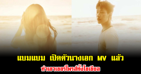 แบมแบม เปิดตัวนางเอก MV แล้ว ทำเอาเซอร์ไพรส์ทั้งโซเชียล