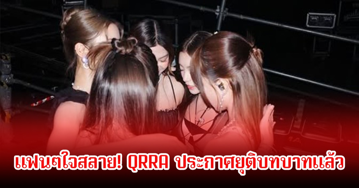 แฟนๆใจสลาย! QRRA ประกาศยุติบทบาทแล้ว
