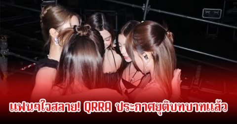 แฟนๆใจสลาย! QRRA ประกาศยุติบทบาทแล้ว