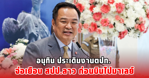 อนุทิน ประเดิมงานตปท. จ่อเยือน สปป.ลาว ก่อนบินไปมาเลย์