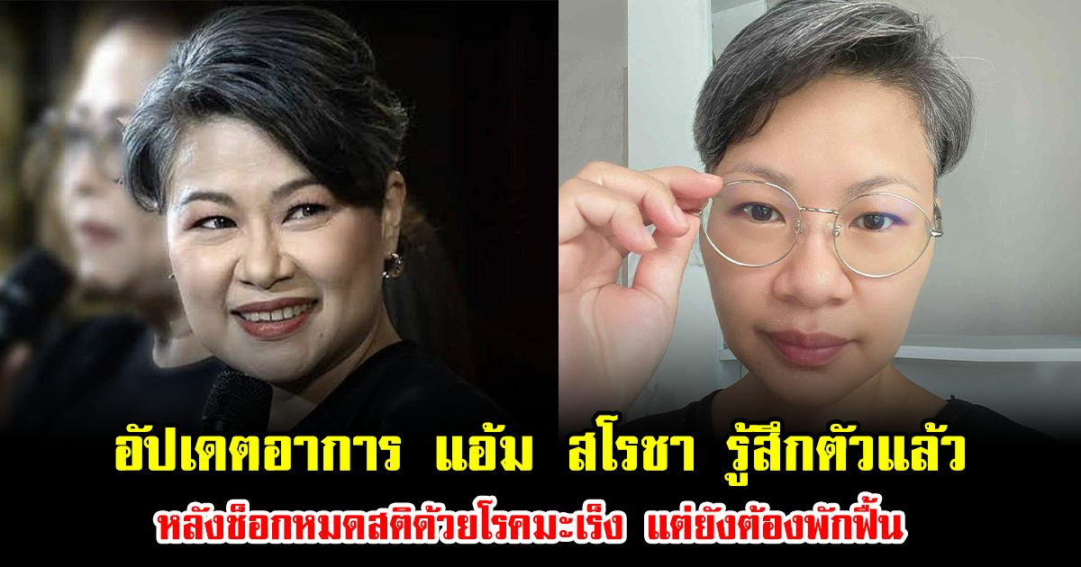 อัปเดตอาการ แอ้ม สโรชา รู้สึกตัวแล้ว หลังช็อกหมดสติด้วยโรคมะเร็ง แต่ยังต้องพักฟื้น