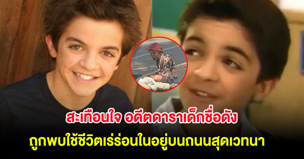 สะเทือนใจ อดีตดาราเด็กชื่อดัง ถูกพบใช้ชีวิตเร่ร่อนในอยู่บนถนนสุดเวทนา (ต่างประเทศ)