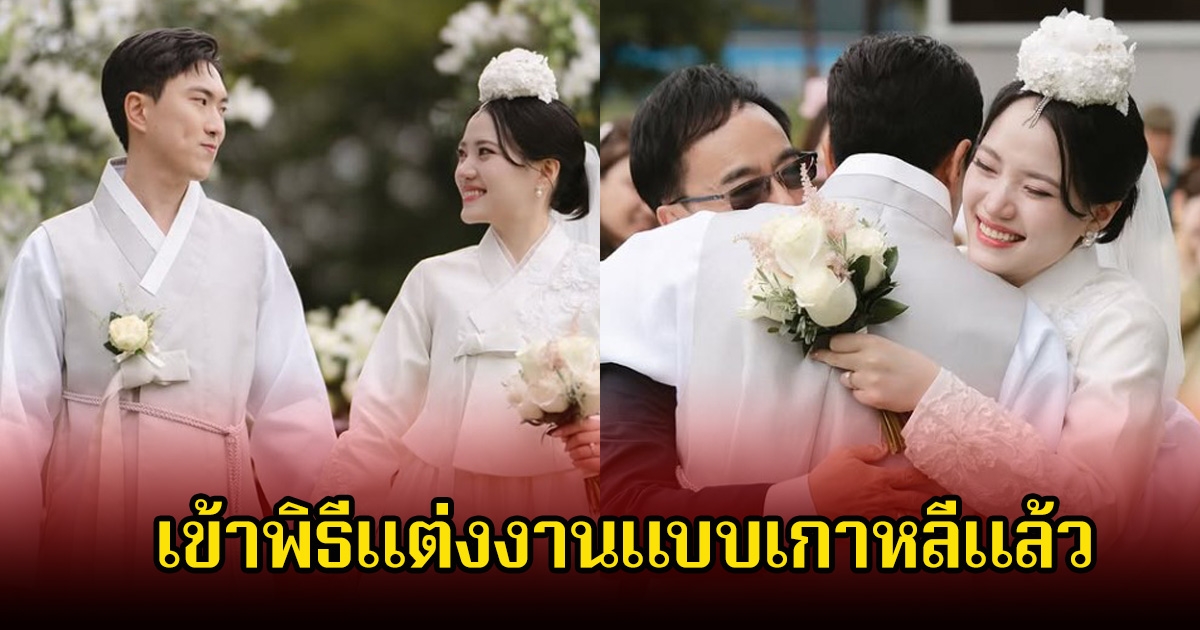 กรี๊ด! เน็ท เดอะสตาร์ 12 เข้าพิธีแต่งงานกับอดีตนักร้องวงดังของเกาหลีแล้ว หลังคบหากันมานาน 11 ปี