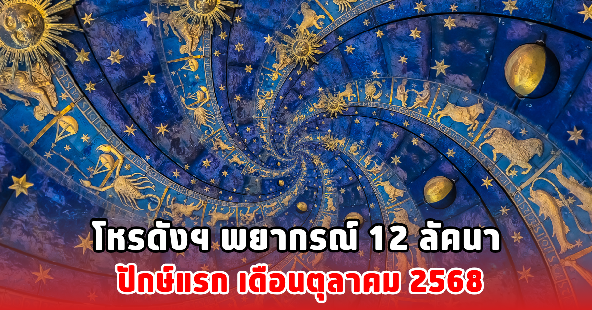 โหรดังฯ พยากรณ์ 12 ลัคนา ปักษ์แรก เดือนตุลาคม 2568