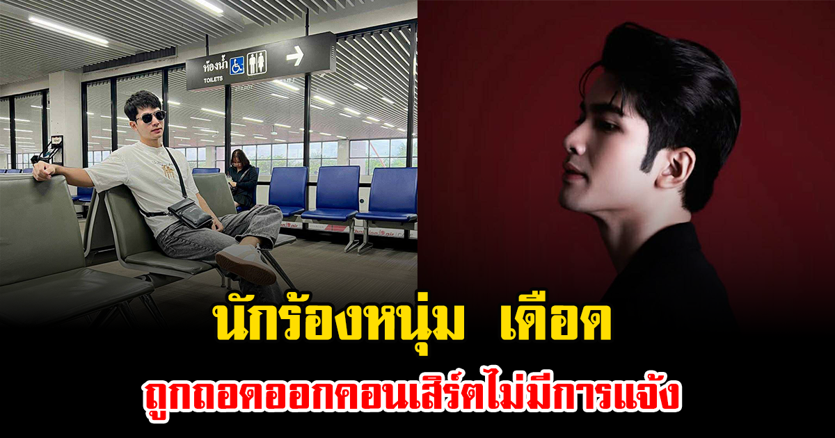 นักร้องหนุ่ม เดือด ถูกถอดออกคอนเสิร์ตไม่มีการแจ้ง ทั้งที่ขึ้นโปสเตอร์ประชาสัมพันธ์ไปแล้ว