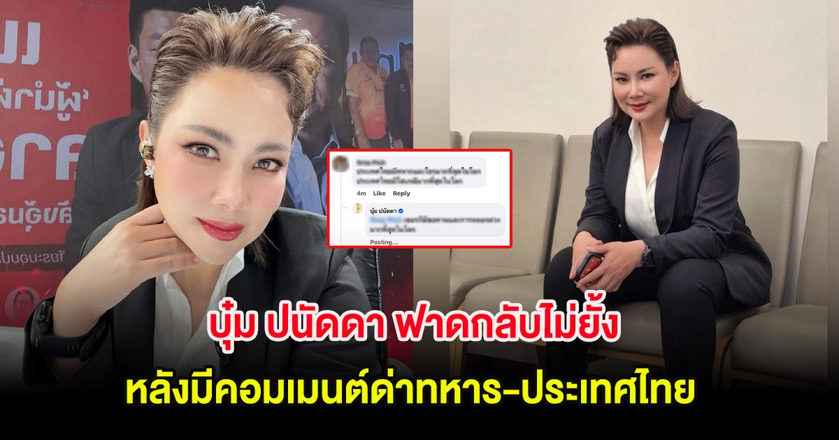แม่มาเอง! บุ๋ม ปนัดดา ฟาดกลับไม่ยั้ง หลังมีคอมเมนต์ด่าทหาร-ประเทศไทย