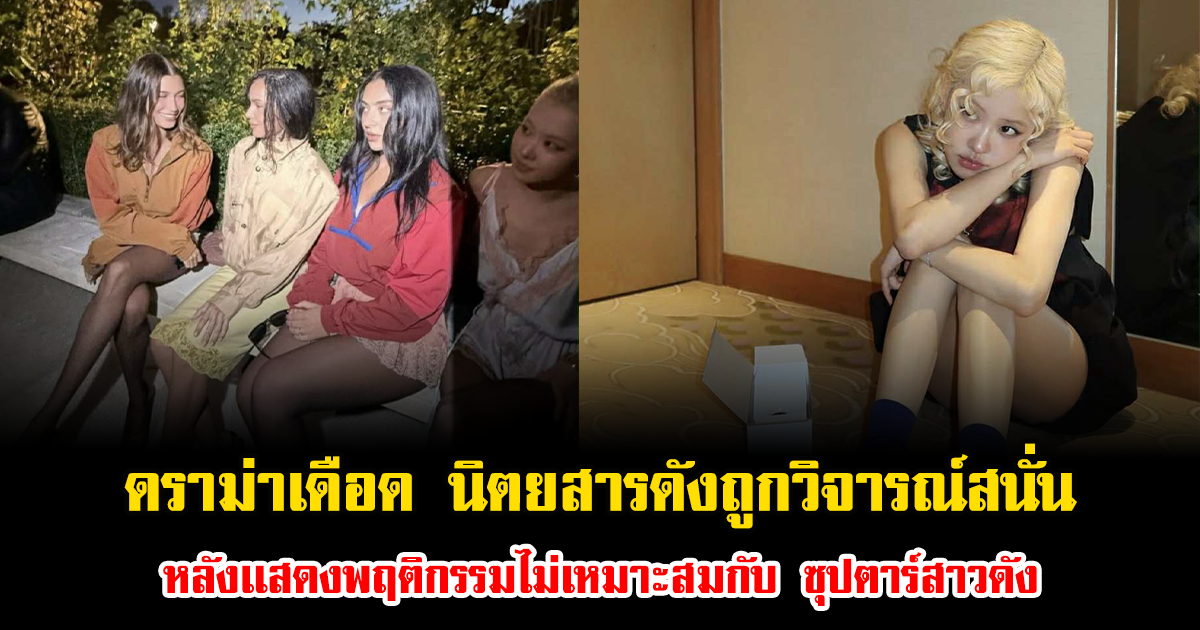 ดราม่าเดือด นิตยสารดังถูกวิจารณ์สนั่น หลังเเสดงพฤติกรรมไม่เหมาะสมกับ ซุปตาร์สาวดัง (ข่าวต่างประเทศ)