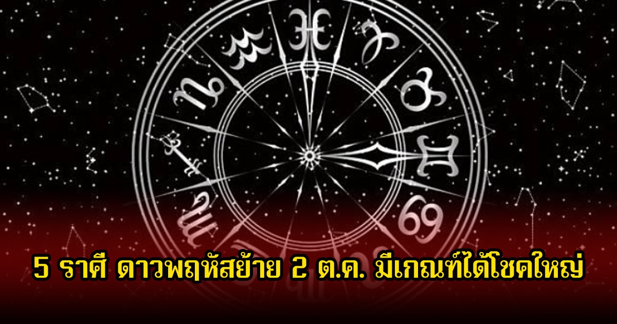 หมอเค้ก เปิด 5 ราศี ดาวพฤหัสย้าย 2 ต.ค. มีเกณฑ์ได้โชคใหญ่
