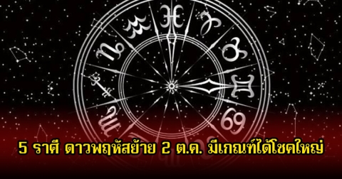 หมอเค้ก เปิด 5 ราศี ดาวพฤหัสย้าย 2 ต.ค. มีเกณฑ์ได้โชคใหญ่