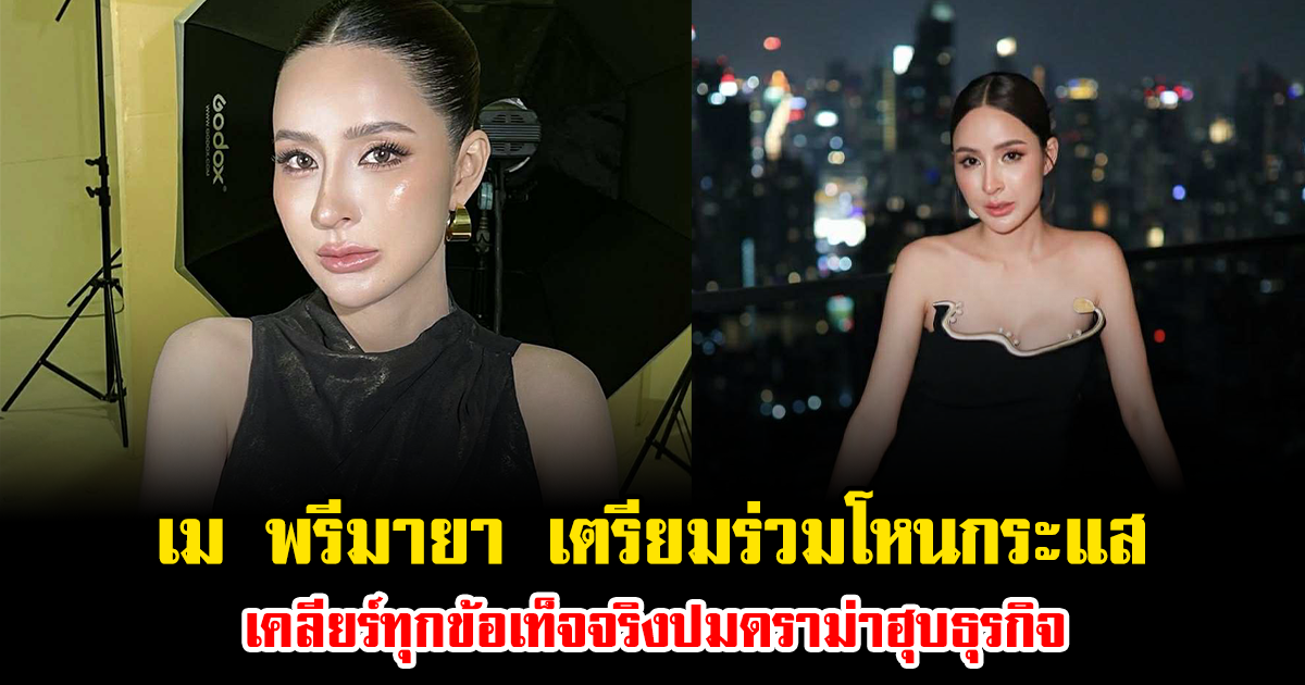 ชาวเน็ตจับตา เม พรีมายา เตรียมร่วมโหนกระแส เคลียร์ทุกข้อเท็จจริงปมดราม่าฮุบธุรกิจ