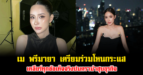 ชาวเน็ตจับตา เม พรีมายา เตรียมร่วมโหนกระแส เคลียร์ทุกข้อเท็จจริงปมดราม่าฮุบธุรกิจ