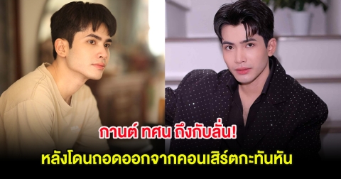 ส่งกำลังใจ กานต์ ทศน ถึงกับลั่น! หลังโดนถอดออกจากคอนเสิร์ตกะทันหัน