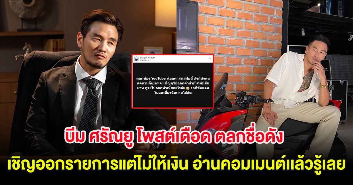 บีม ศรัณยู โพสต์เดือด ตลกชื่อดัง เชิญออกรายการแต่ไม่ให้เงิน อ่านคอมเมนต์เเล้วรู้เลย