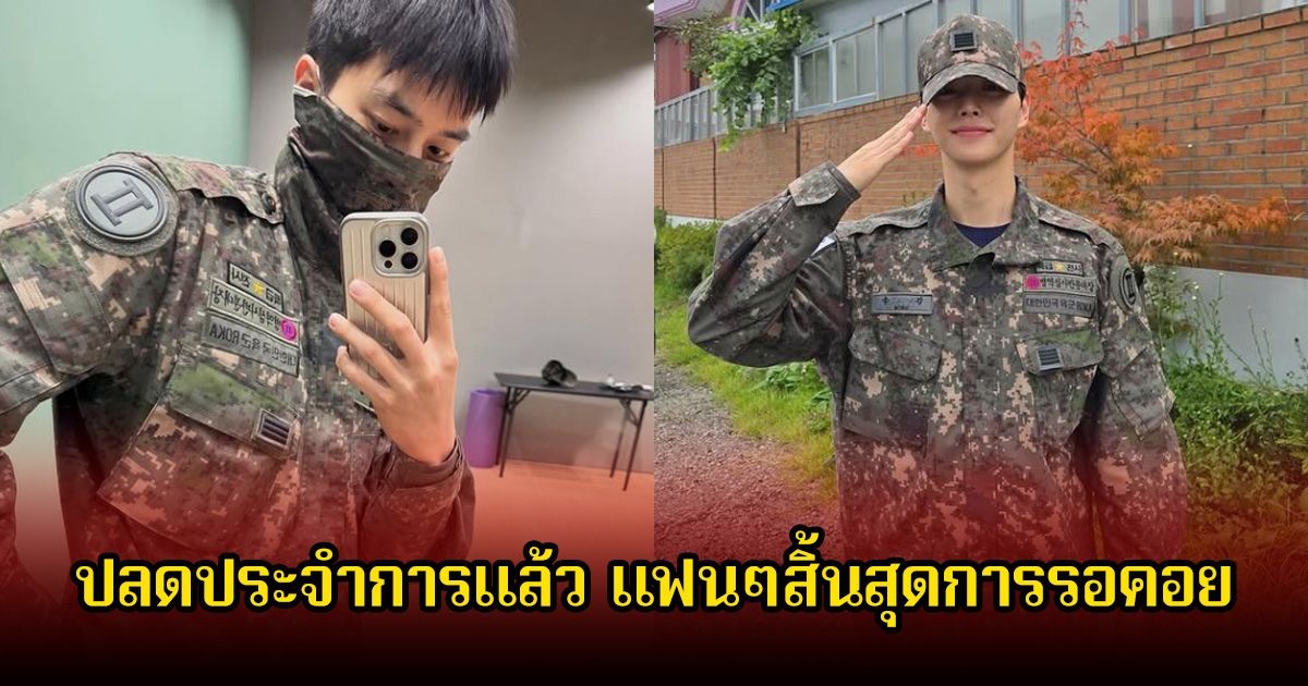 พระเอกดัง ปลดประจำการแล้ว แฟนๆสิ้นสุดการรอคอย พร้อมประกาศข่าวดี (ข่าวต่างประเทศ)