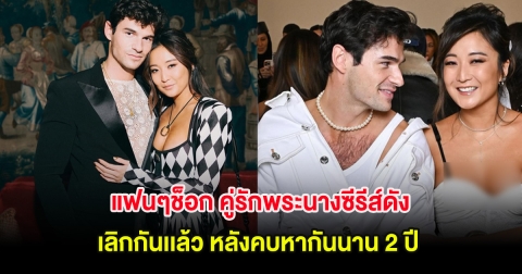 แฟนๆช็อก คู่รักพระนางซีรีส์ดัง เลิกกันเเล้ว หลังคบหากันนาน 2 ปี (ต่างประเทศ)