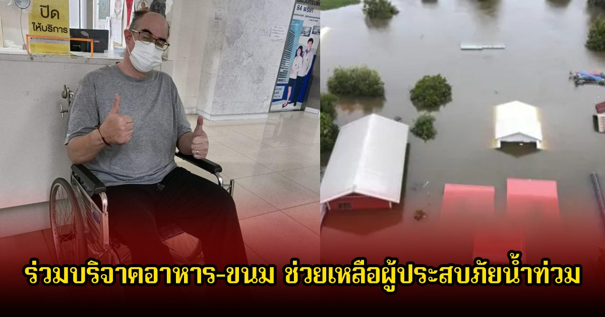ปันน้ำใจ คริส เบญจกุล แม้จะพิการจากอุบัติเหตุ ร่วมบริจาคอาหาร-ขนม ขอช่วยเหลือผู้ประสบภัยน้ำท่วม