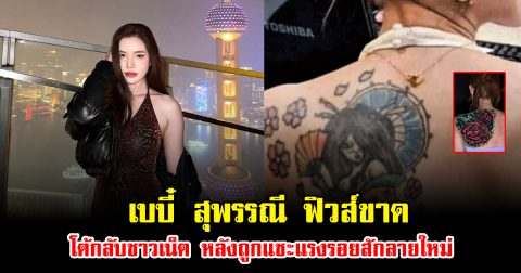 ดราม่าไม่เลิก เบบี๋ สุพรรณี ฟิวส์ขาด โต้กลับชาวเน็ต หลังถูกแซะแรงรอยสักลายใหม่