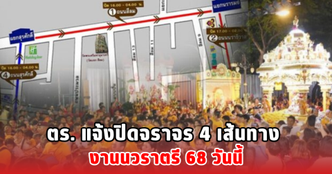 ตร. แจ้งปิดจราจร 4 เส้นทาง งานนวราตรี 68 วันนี้