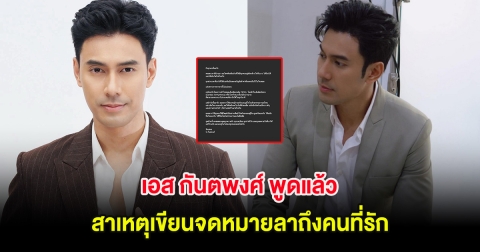 เอส กันตพงศ์ พูดแล้ว สาเหตุเขียนจดหมายลาถึงคนที่รัก ทำหลายคนเป็นห่วง