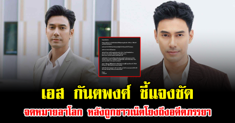 เอส กันตพงศ์ ชี้แจงชัด จดหมายลาโลก หลังถูกชาวเน็ตโยงถึงอดีตภรรยา