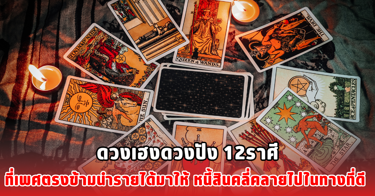 ดวงเฮงดวงปัง 12ราศีที่เพศตรงข้ามนำรายได้มาให้ หนี้สินคลี่คลายไปในทางที่ดี