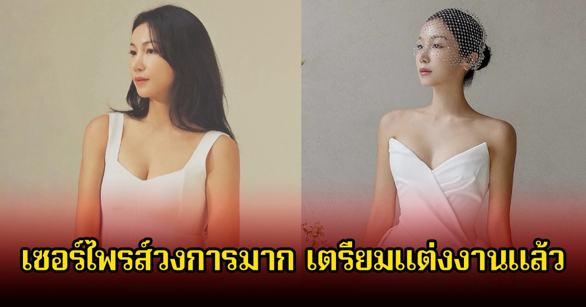 คิดว่าโสดมาตลอด! นักร้องสาว ประกาศเตรียมแต่งงานแล้ว แฟนๆตกใจเซอร์ไพรส์วงการมาก  (ข่าวต่างประเทศ)