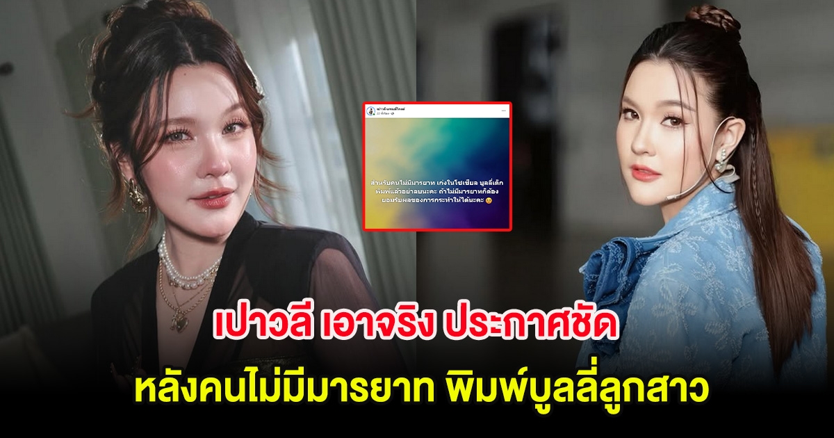 เปาวลี เอาจริง ประกาศชัด หลังคนไม่มีมารยาท พิมพ์บูลลี่ลูกสาว