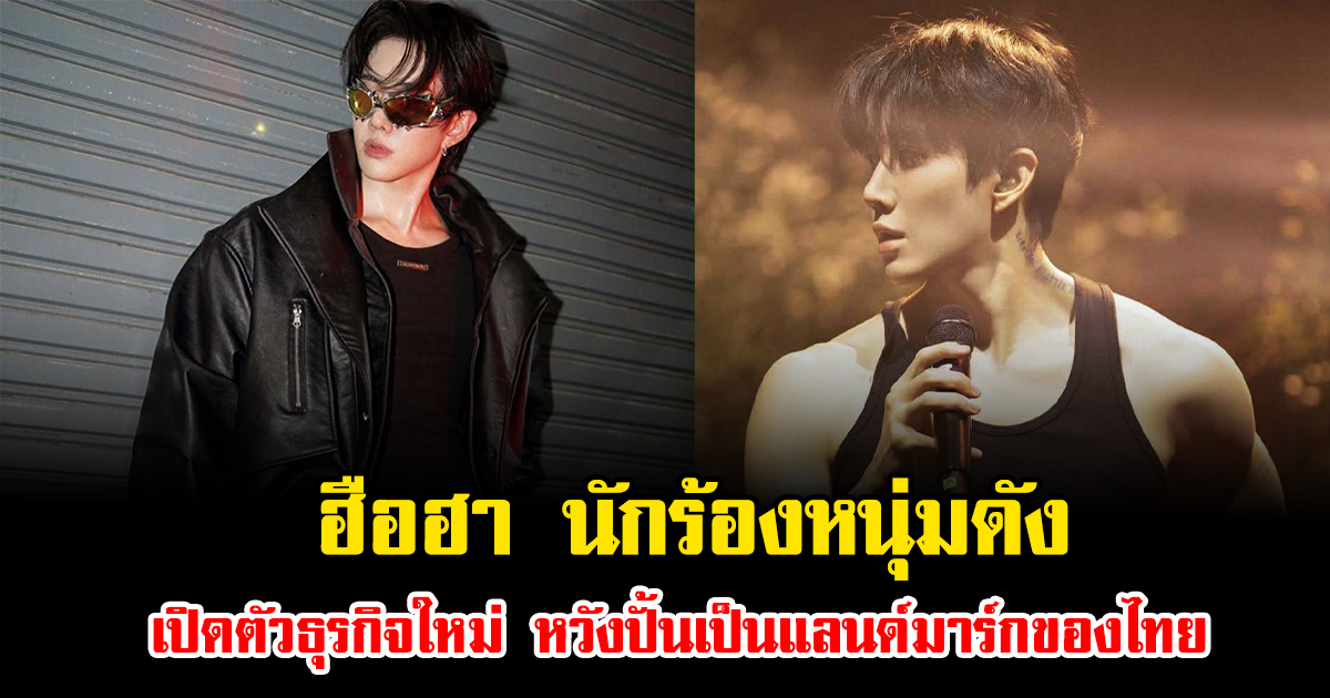ฮือฮา นักร้องหนุ่มดัง เปิดตัวธุรกิจใหม่ หวังปั้นเป็นแลนด์มาร์กของไทย