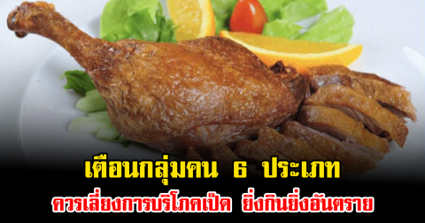 เตือนกลุ่มคน 6 ประเภท ควรเลี่ยงการบริโภคเป็ด ยิ่งกินยิ่งอันตราย เสี่ยงป่วยไม่รู้ตัว