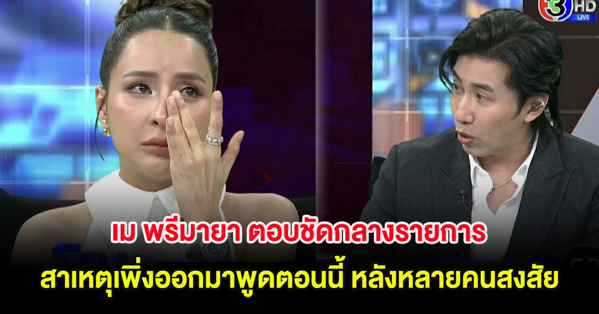 เม พรีมายา ตอบชัดกลางรายการ สาเหตุเพิ่งออกมาพูดตอนนี้ หลังหลายคนสงสัย