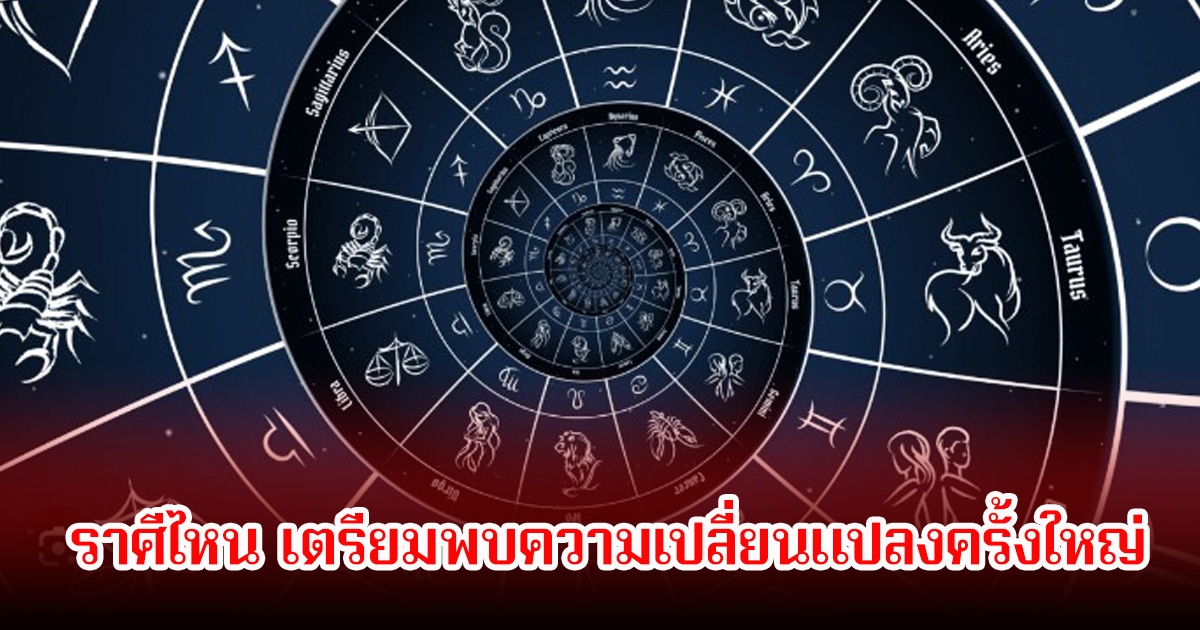 หมอฝ้าย เผยราศีไหน เตรียมพบความเปลี่ยนแปลงครั้งใหญ่ 3 เดือนสุดท้ายของปี