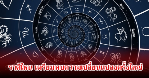 หมอฝ้าย เผยราศีไหน เตรียมพบความเปลี่ยนแปลงครั้งใหญ่ 3 เดือนสุดท้ายของปี
