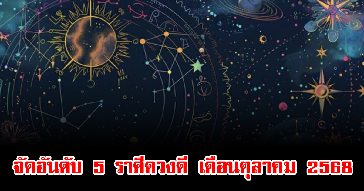 หมอบอย จัดอันดับ 5 ราศีดวงดี ประจำเดือนตุลาคม 2568