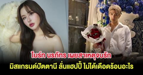 ไบร์ท นรภัทร เผยสาเหตุจบรัก มิสแกรนด์ปัตตานี ลั่นแฮปปี้ ไม่ได้เดือดร้อนอะไร