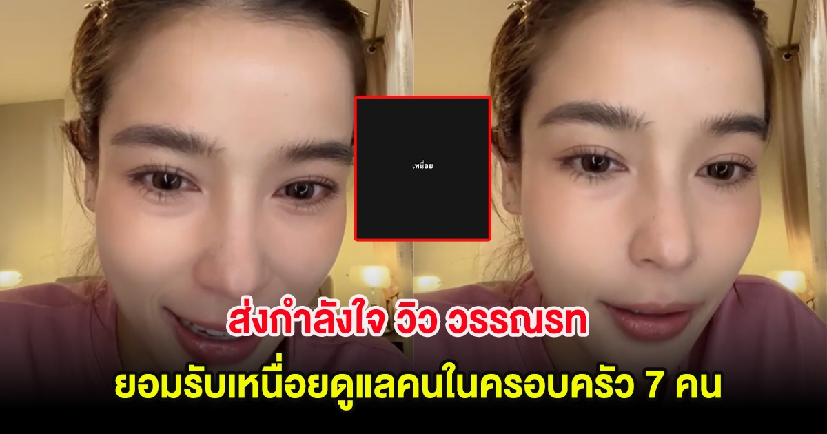 ส่งกำลังใจ วิว วรรณรท หลังโพสต์ข้อความจอดำ ยอมรับเหนื่อยต้องดูแลคนในครอบครัว 7 คน
