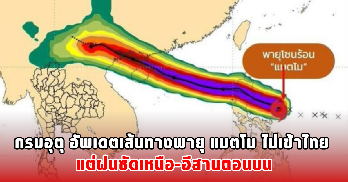 กรมอุตุ อัพเดตเส้นทางพายุ แมตโม ไม่เข้าไทย แต่ฝนซัดเหนือ-อีสานตอนบน
