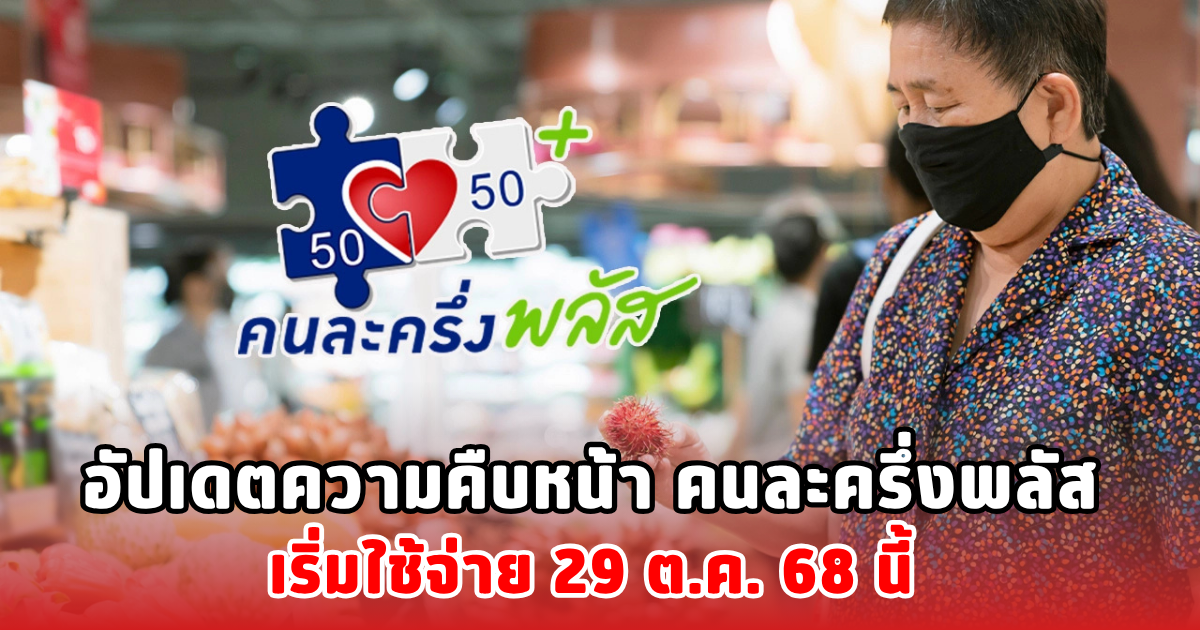 อัปเดตความคืบหน้า คนละครึ่งพลัส เริ่มใช้จ่าย 29 ต.ค. 68 นี้