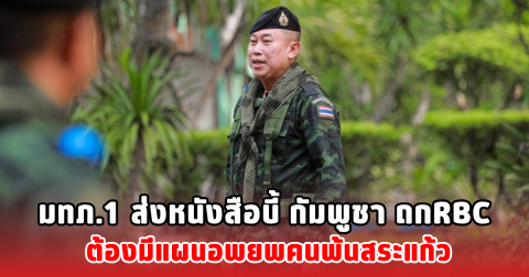 มทภ.1 ส่งหนังสือบี้ กัมพูชา ถกRBC ต้องมีแผนอพยพคนพ้นสระแก้ว