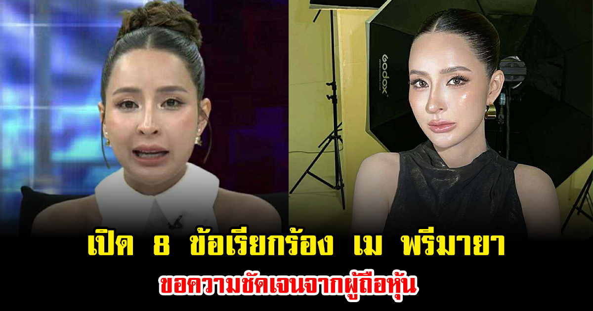 เปิด 8 ข้อเรียกร้อง เม พรีมายา ขอความชัดเจนจากผู้ถือหุ้น