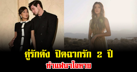 คู่รักดัง ปิดฉากรัก 2 ปี ทำแฟนๆใจหาย (ข่าวต่างประเทศ)
