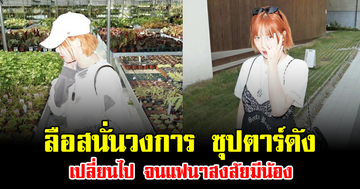 ลือสนั่นวงการ ซุปตาร์ดัง เปลี่ยนไป จนแฟนๆสงสัยมีน้อง (ข่าวต่างประเทศ)