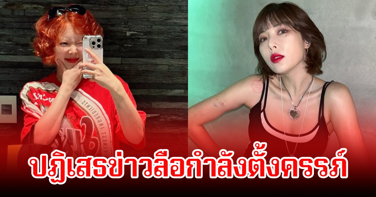 ต้นสังกัดปฏิเสธข่าวลือ นักร้องสาว กำลังตั้งครรภ์ หลังแฟนๆสงสัยดูเปลี่ยนไป (ข่าวงต่างประเทศ)