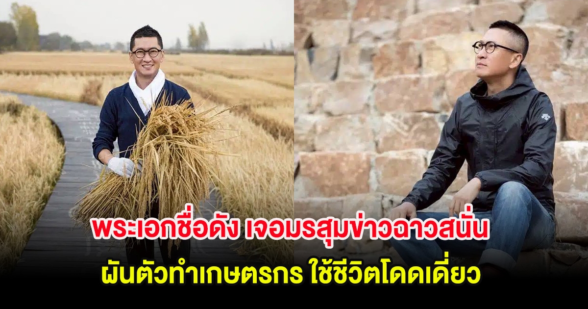 อนาคตดับ พระเอกชื่อดัง เจอมรสุมข่าวฉาวสนั่น ผันตัวทำเกษตรกร (ต่างประเทศ)