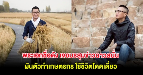 อนาคตดับ พระเอกชื่อดัง เจอมรสุมข่าวฉาวสนั่น ผันตัวทำเกษตรกร (ต่างประเทศ)