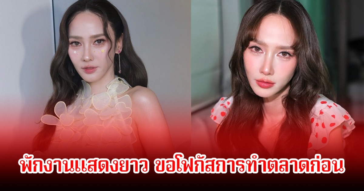แฟนๆแอบใจหาย! อั้ม พัชราภา พักงานแสดงยาว ขอโฟกัสการทำตลาดก่อน