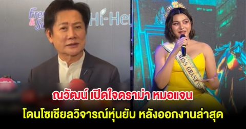 ณวัฒน์ เปิดใจดราม่า หมอแจน โดนโซเชียลวิจารณ์หุ่นยับ หลังออกงานล่าสุด